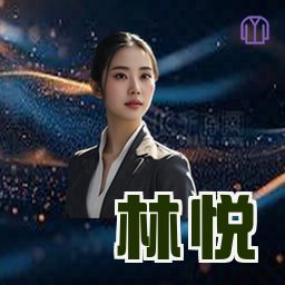 林悦